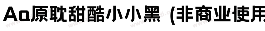 Aa原耽甜酷小小黑 (非商业使用)字体转换